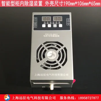 SYZ-CS-6011 חשמלי ארון חכם נורא במתח גבוה ארון לחות הקבינט אנטי-עיבוי המכשיר